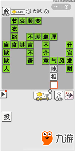 成語招賢記第210關(guān)答案 成語招賢記答案大全