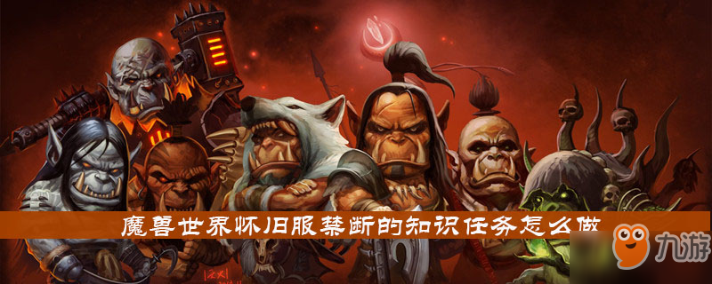 魔獸世界懷舊服禁斷的知識任務怎么做