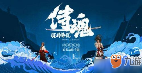 游戲中除勾玉外交易的通用貨幣叫什么 2019侍魂?yáng)V月傳說(shuō)10月4日每日一題答案