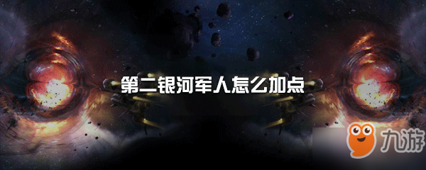 第二銀河軍人怎么加點