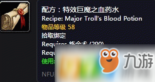 魔獸世界懷舊服特效巨魔之血藥水配方怎么獲得 特效巨魔之血藥水配方獲得方式介紹