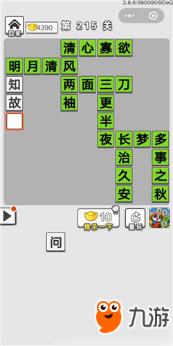 成語招賢記第215關答案 成語招賢記答案大全