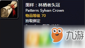 魔獸世界懷舊服林棲者頭冠圖紙怎么獲得 林棲者頭冠圖紙獲得方式介紹