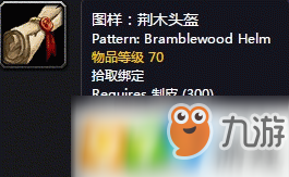 魔兽世界怀旧服荆木头盔图纸怎么获得 荆木头盔图纸获得方式介绍