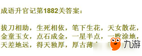 成語升官記太白金星第1882關(guān)答案 成語小秀才答案大全