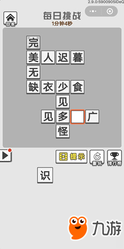 《成語招賢記》10月8號(hào)每日挑戰(zhàn)答案