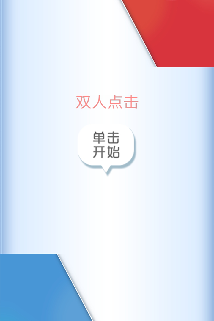 雙人點(diǎn)擊好玩嗎 雙人點(diǎn)擊玩法簡(jiǎn)介