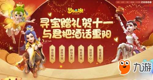 好禮不斷，《夢幻西游》手游十一重陽活動火熱進行中