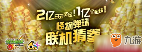 《怪物彈珠》六周年眾多福利活動強勢來襲