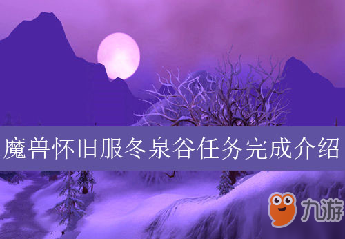 魔獸世界懷舊服祝你好運(yùn)任務(wù)完成介紹