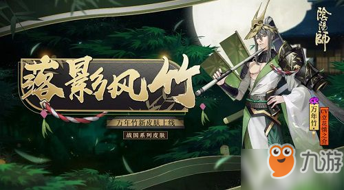 《陰陽師》萬年竹全新皮膚登場(chǎng)！