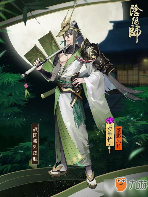 《陰陽師》萬年竹全新皮膚登場！