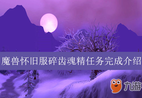 魔獸世界懷舊服碎齒魂精任務(wù)完成介紹