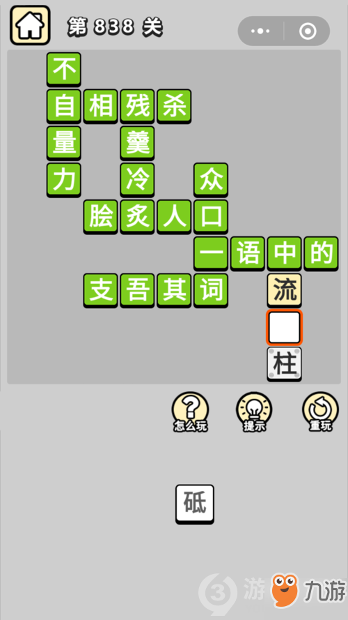 成语小秀才第838关答案通关攻略