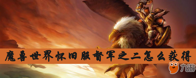 魔兽世界怀旧服督军之二怎么获得