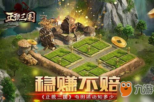 稳赚不赔《正统三国》屯田活动知多少