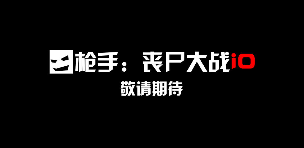 枪手丧尸大战iO预约地址 首测预约资格怎么领取