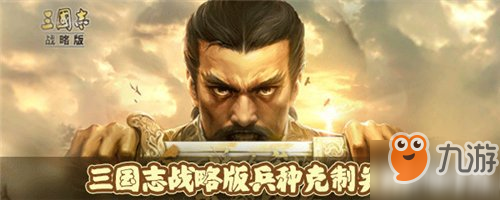 三國志戰(zhàn)略版兵種克制關(guān)系介紹