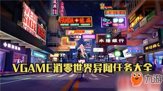 VGAME消零世界异闻任务大全 所有任务完成技巧攻略