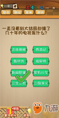 <a id='link_pop' class='keyword-tag' href='https://www.9game.cn/sndyx/'>神脑洞游戏</a>第9关答案 9关怎么过