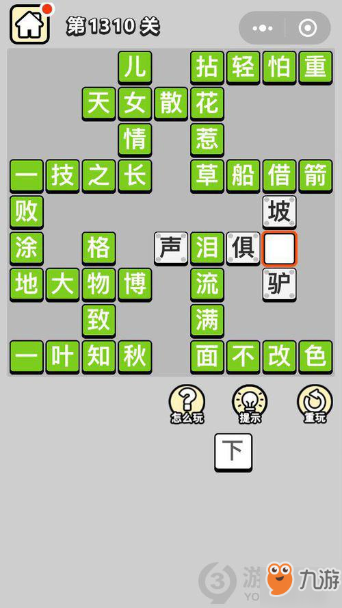 成语小秀才第1310关答案通关攻略