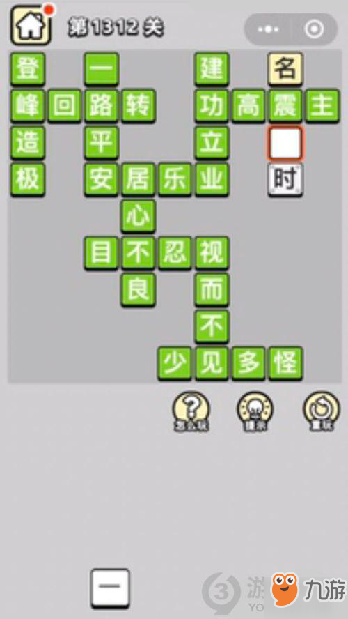 成語小秀才第1312關(guān)答案通關(guān)攻略