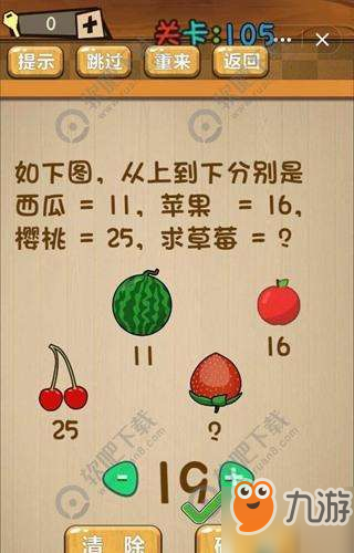 如下图从上到下分别是西瓜=11苹果=16樱桃=25求草莓等于多少