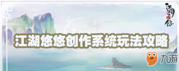 江湖悠悠创作系统玩法攻略