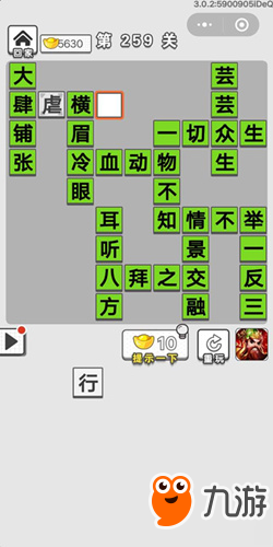 成語(yǔ)招賢記第259關(guān)答案 成語(yǔ)招賢記答案大全