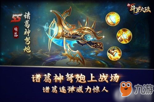 SS级暗器登场 《新斗罗大陆》带你玩转诸葛神弩炮