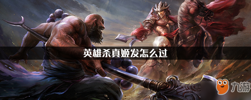 英雄杀真姬发怎么过