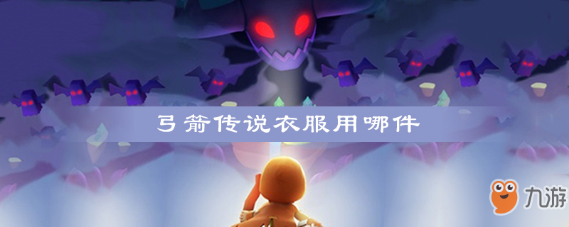 弓箭传说衣服用哪件