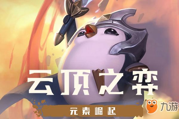 LOL云顶之弈9.22剧毒三刺阵容玩法介绍