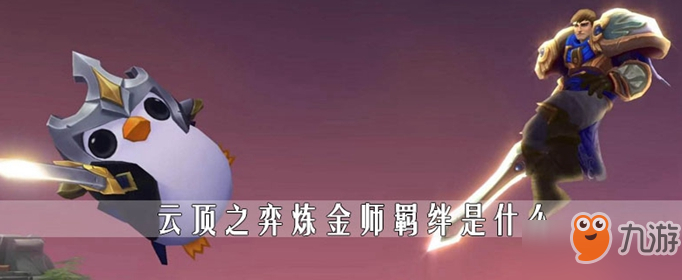 云顶之弈炼金师羁绊是什么
