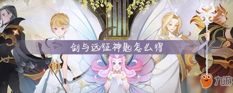 剑与远征神匙怎么得