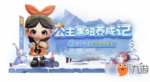 《跑跑卡丁车》手游公主黑妞获取攻略