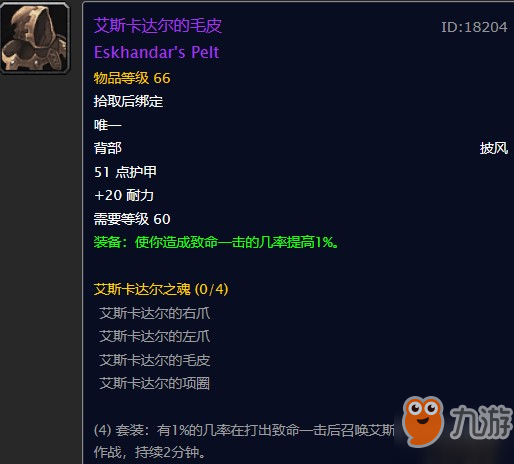 魔兽世界怀旧服艾斯卡达尔的毛皮在哪儿？WOW怀旧服套装之一艾斯卡达尔的毛皮怎么获取