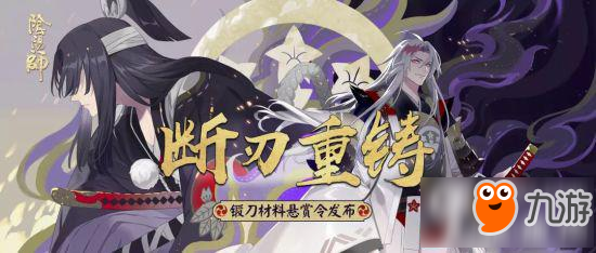 《阴阳师》锻刀材料悬赏任务怎么弄 锻刀材料悬赏任务介绍