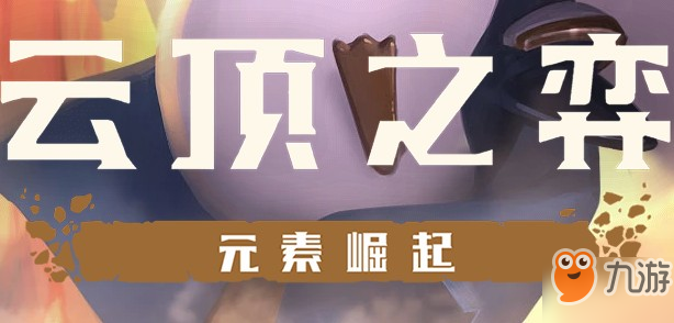 云頂之弈s2陣容搭配 S2最強(qiáng)陣容推薦