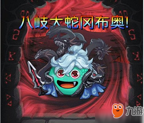 <a id='link_pop' class='keyword-tag' href='https://www.9game.cn/slmbsydmg/'>不思议迷宫</a>八岐大蛇怎么获得 不思议迷宫八岐大蛇获得攻略