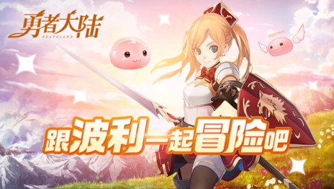 即将上线《勇者大陆》特色玩法盘点