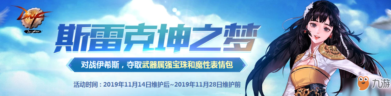 dnf11月14日斯雷克坤之梦活动开启