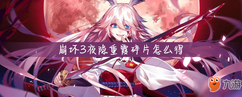 <a id='link_pop' class='keyword-tag' href='https://www.9game.cn/bhxy3/'>崩坏3</a>夜隐重霞碎片怎么得