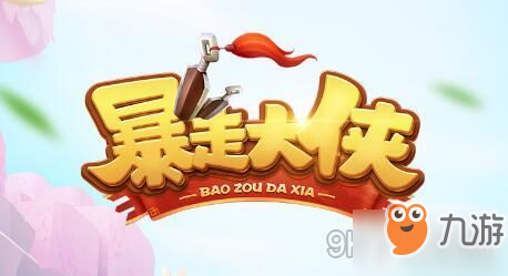 暴走大俠怎么獻(xiàn)花？意氣相投要幾天？