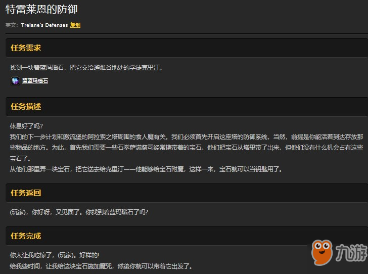 魔兽世界怀旧服特雷莱恩的防御任务怎么做？WOW怀旧服碧蓝玛瑙石在哪儿？