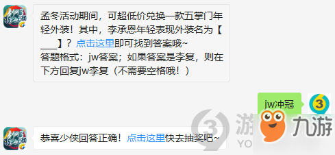 孟冬活動期間，可超低價兌換一款五掌門年輕外裝！其中，李承恩年輕表現(xiàn)外裝名為？11月15日正確答案_劍網(wǎng)3指尖江湖每日一題