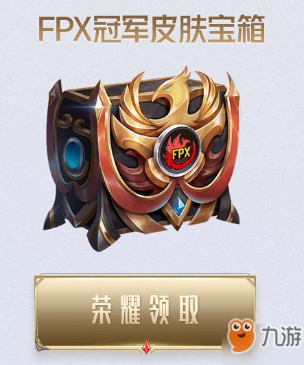 FPX冠軍圖標(biāo)寶箱領(lǐng)取網(wǎng)址