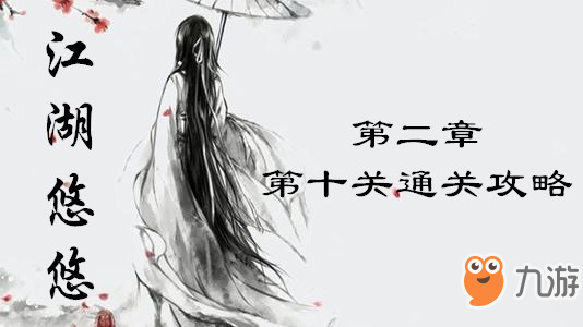 江湖悠悠第二章第十关通关攻略