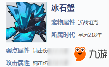 我的起源冰石蟹怎么样 冰石蟹宠物属性攻略