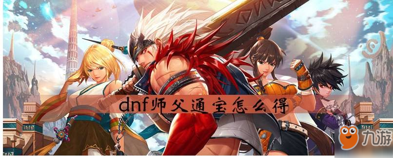 dnf师父通宝怎么得_dnf师父通宝获得方法